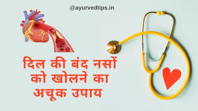 ayurvedic tips to remove heart blockage
