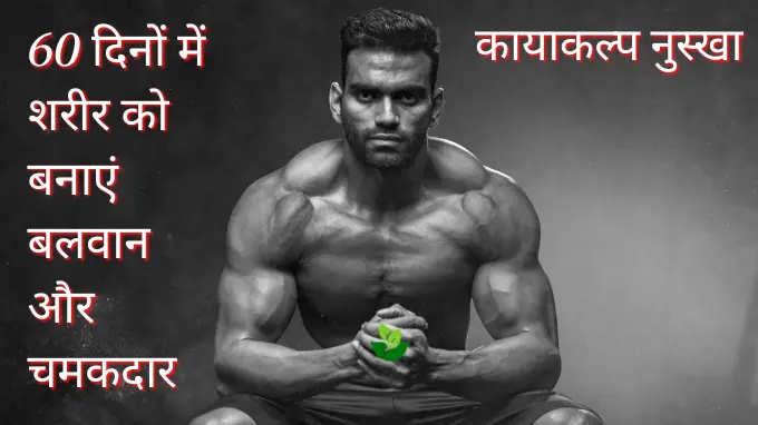 ayurvedic kayakalp nuskha for healthy body