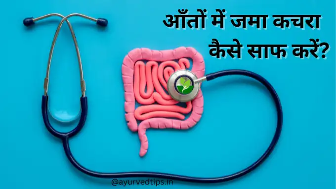 ayurvedic tips for cleaning of intestines