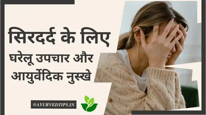 home remedies and ayurvedic tips for headache and migraine