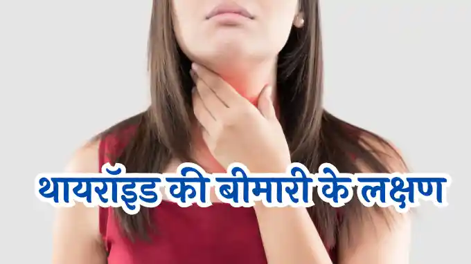 Thyroid Symptoms in Hindi
