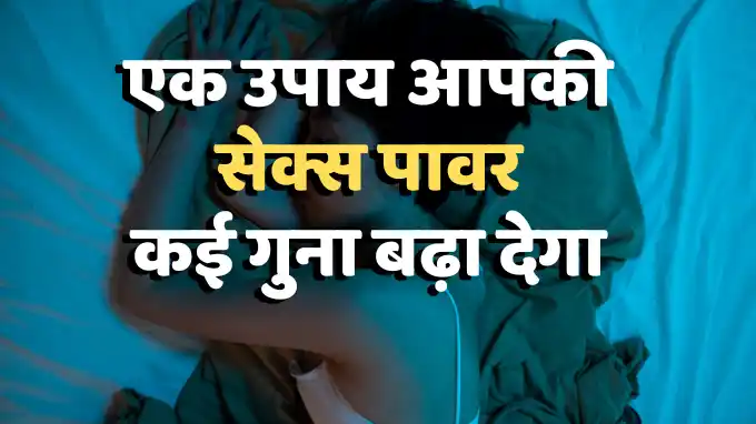ayurvedic tips to increase sex power